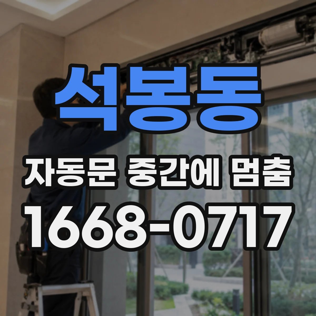 석봉동 자동문 중간에 멈춤