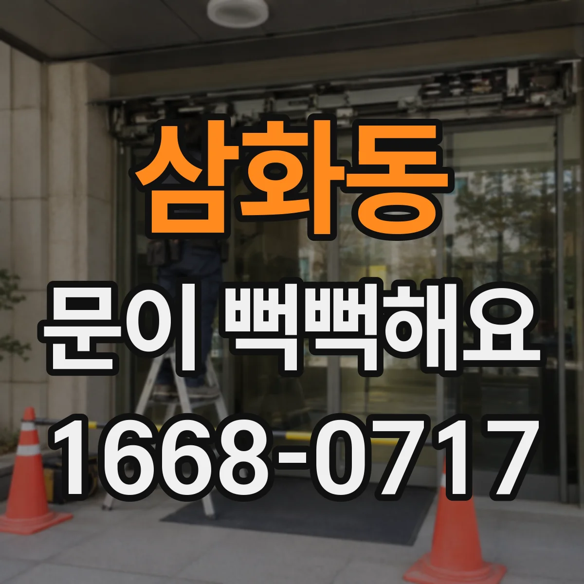 삼화동 문이 뻑뻑해요