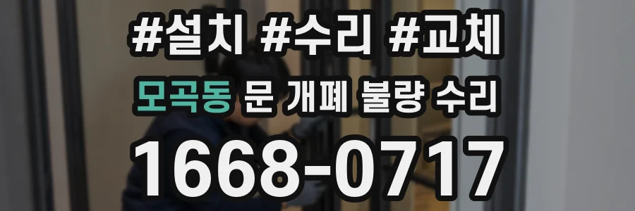 모곡동 문 개폐 불량 수리