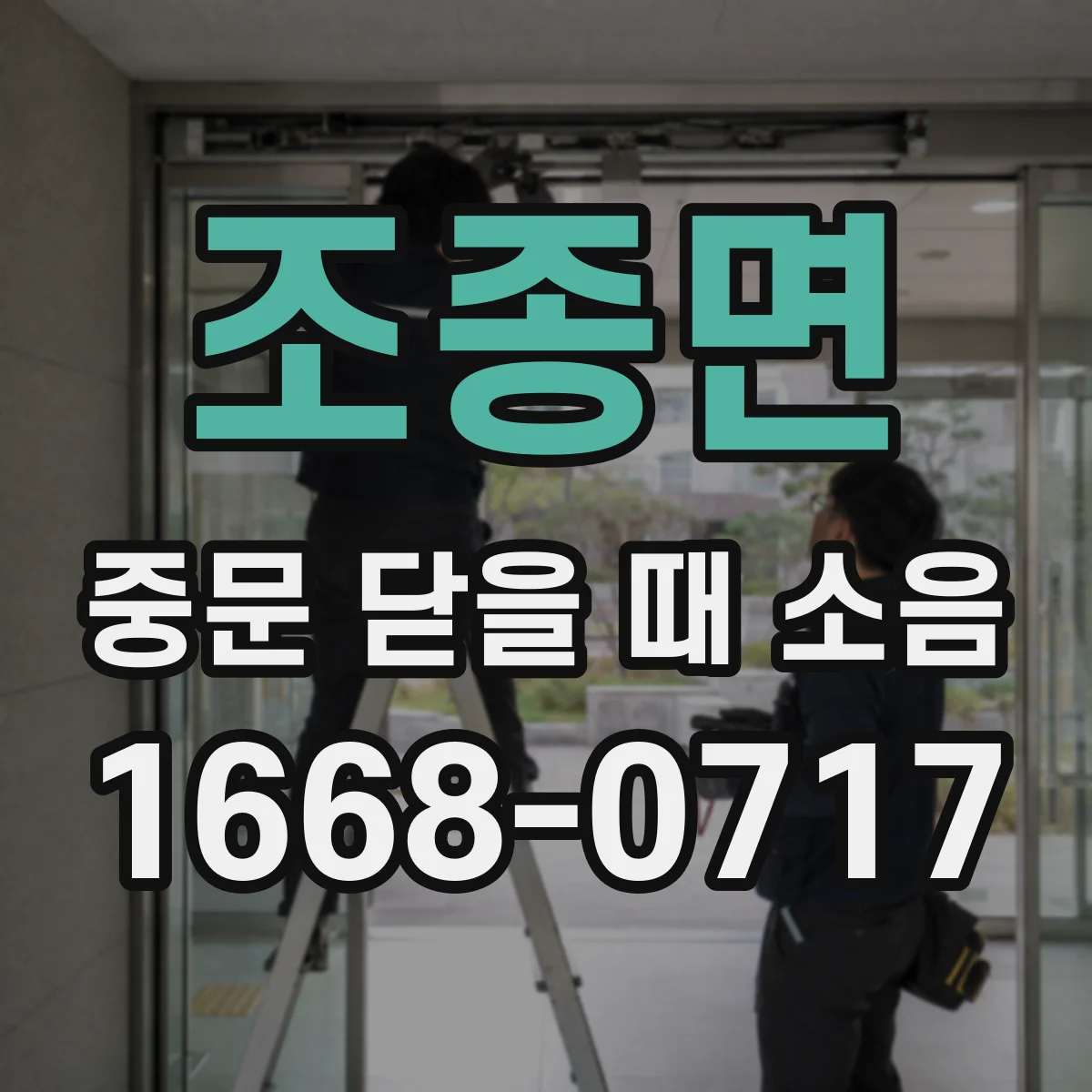 조종면 중문 닫을 때 소음