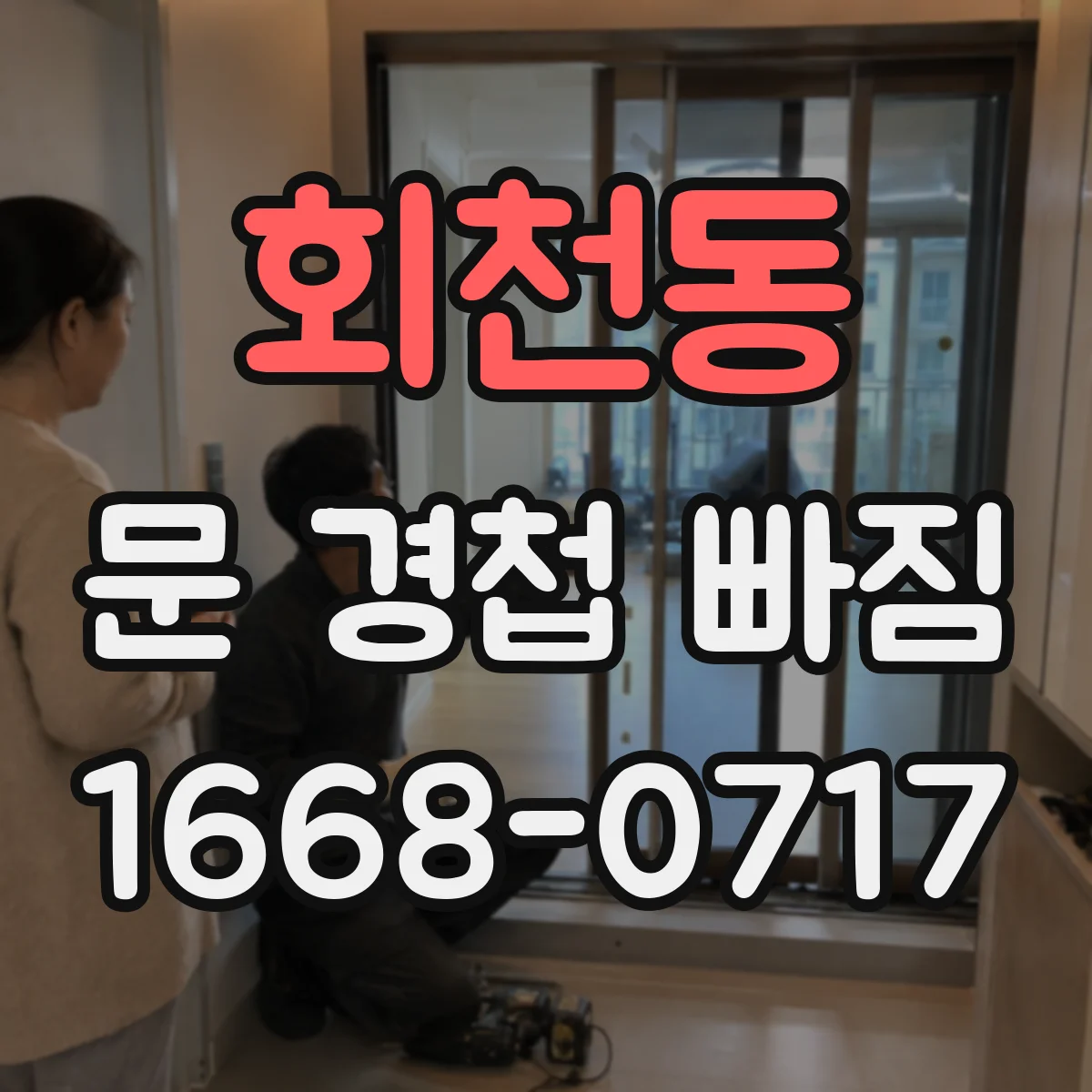 회천동 문 경첩 빠짐