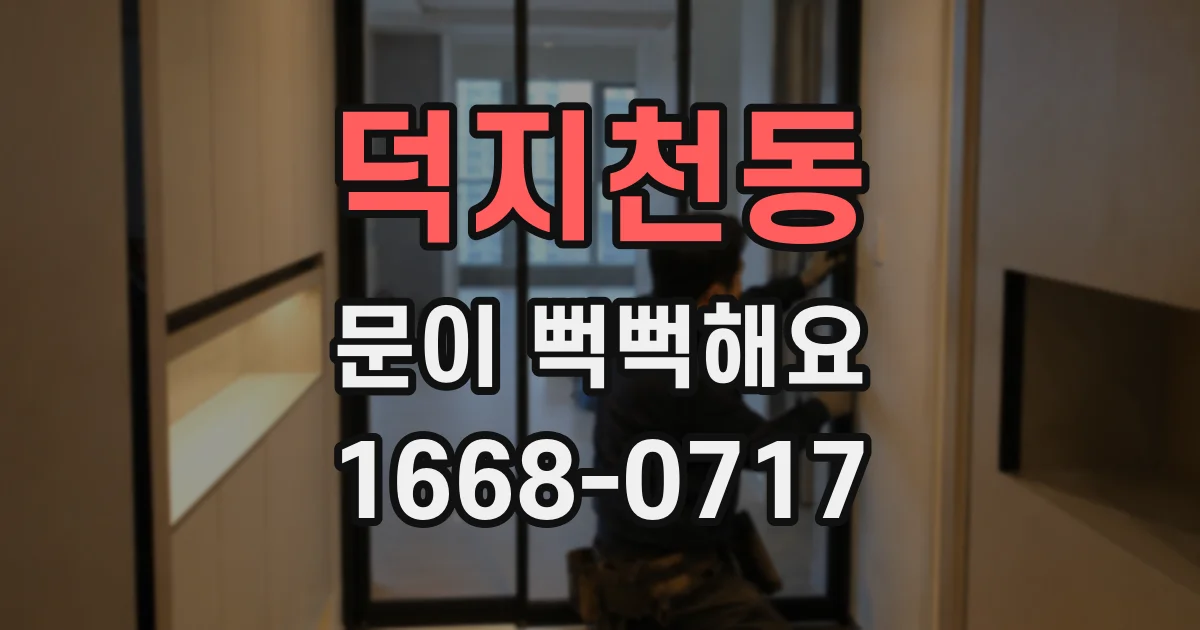 덕지천동 문이 뻑뻑해요