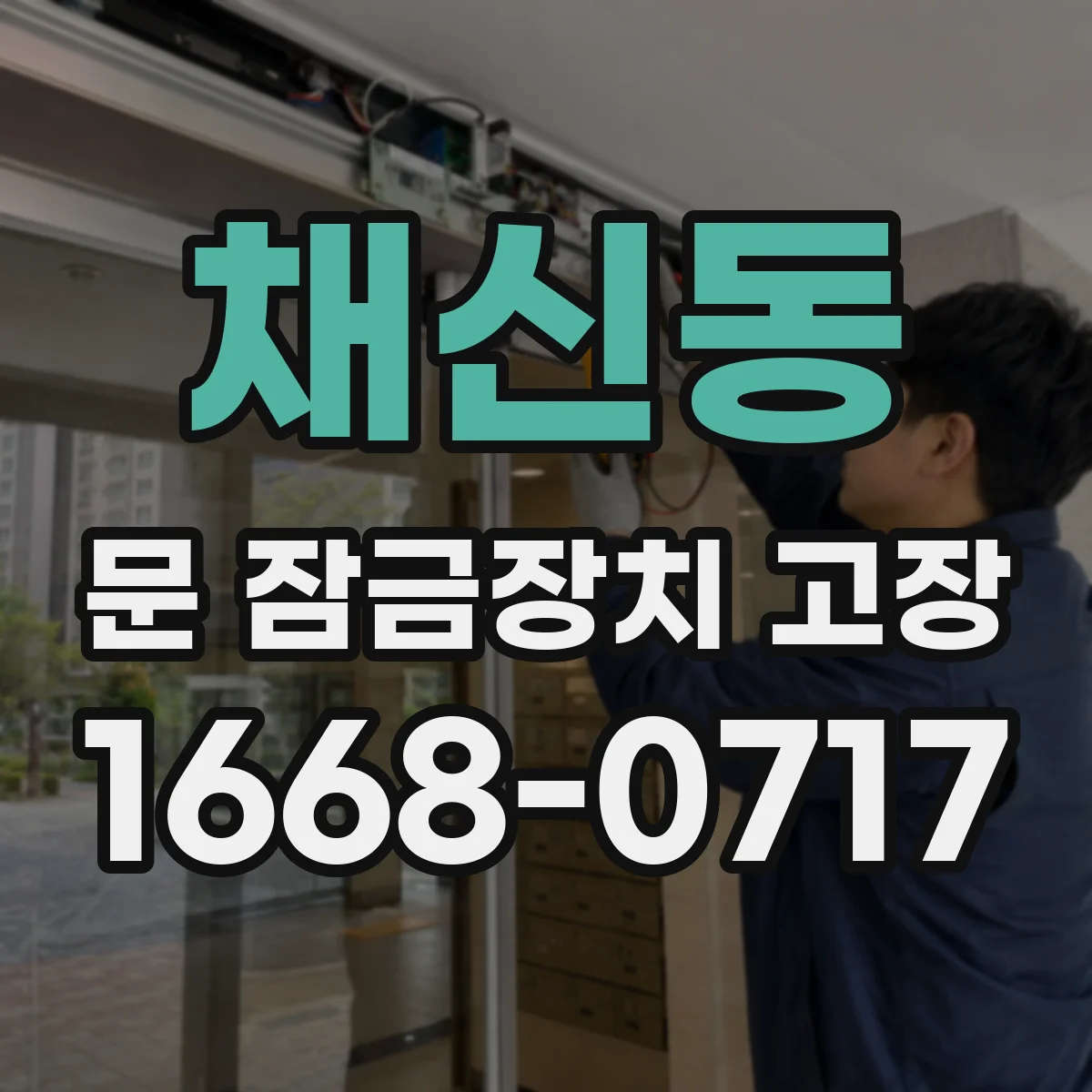 채신동 문 잠금장치 고장