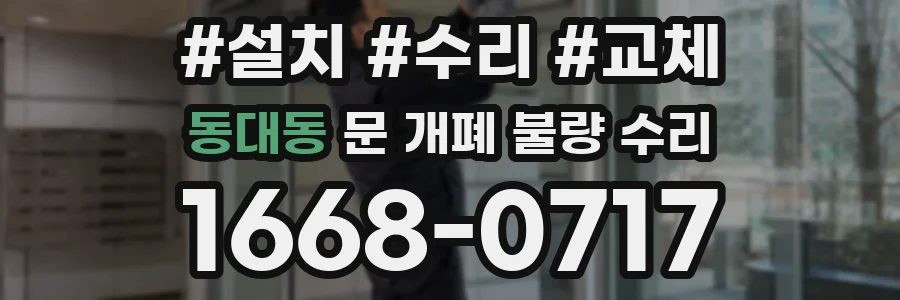 동대동 문 개폐 불량 수리