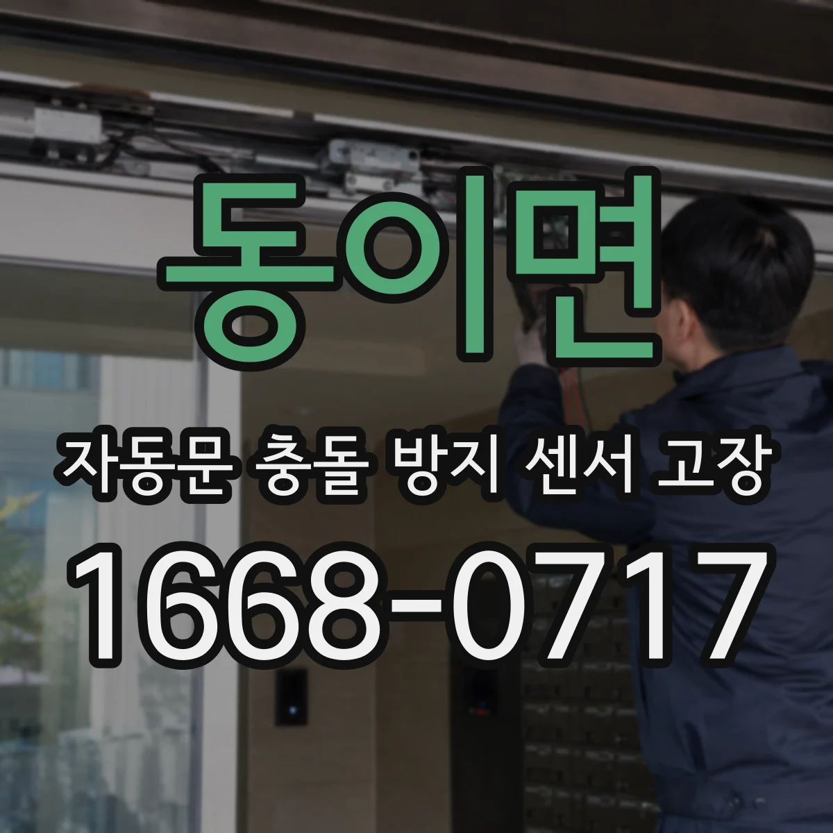 동이면 자동문 충돌 방지 센서 고장