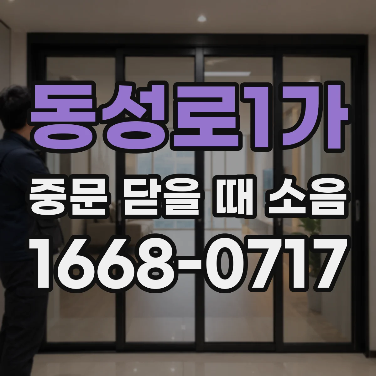 동성로1가 중문 닫을 때 소음