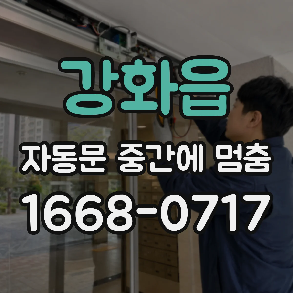 강화읍 자동문 중간에 멈춤