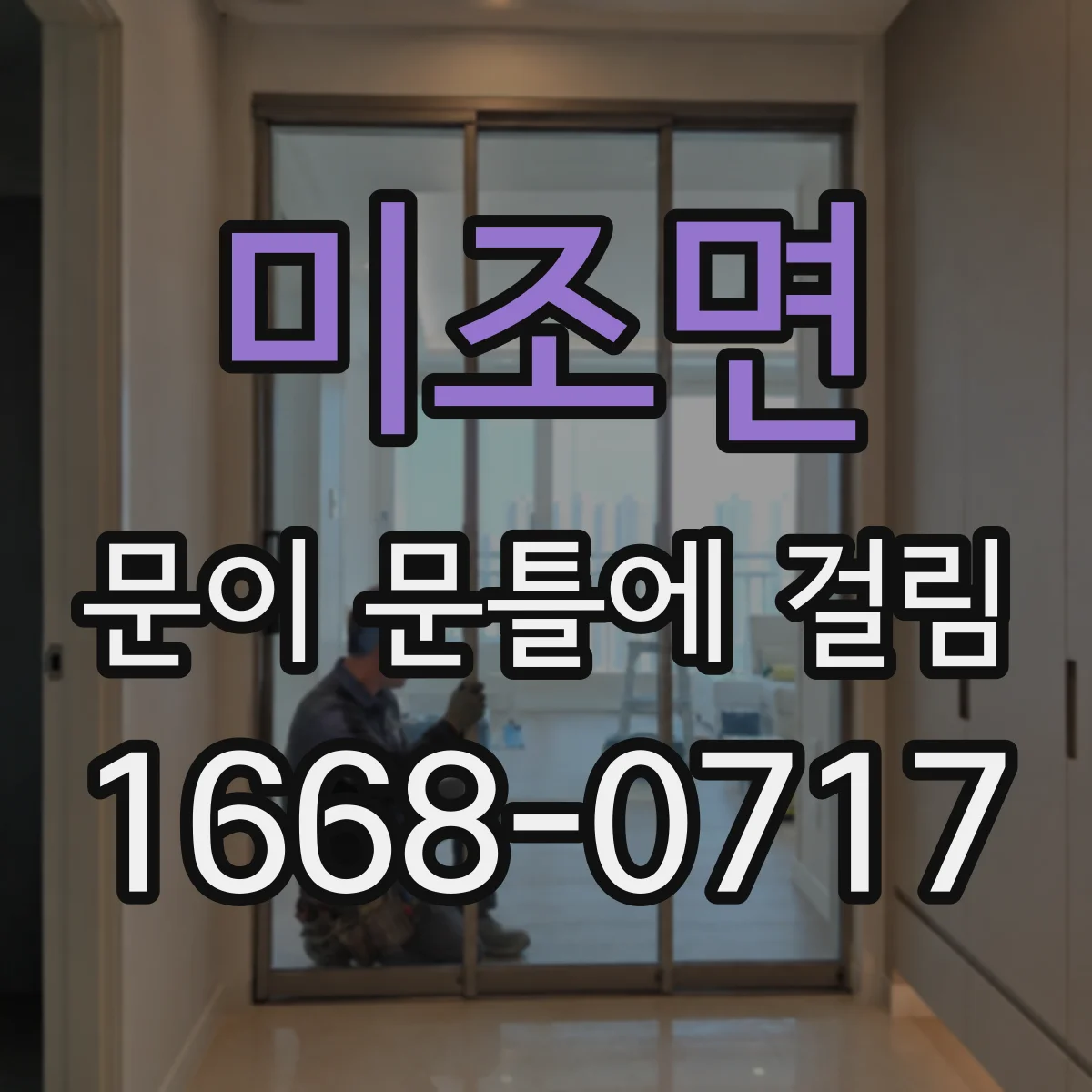 미조면 문이 문틀에 걸림