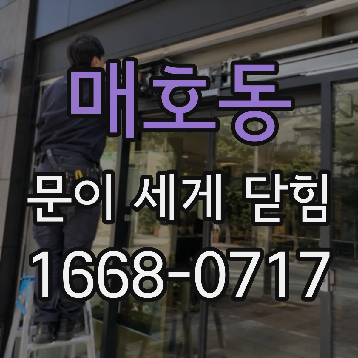 매호동 문이 세게 닫힘