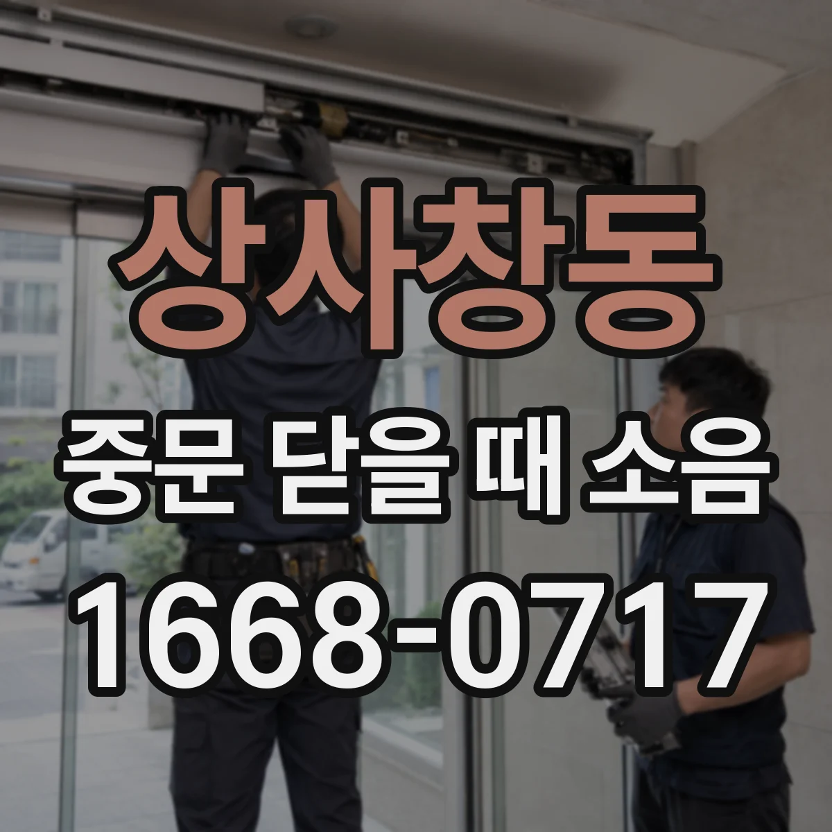 상사창동 중문 닫을 때 소음