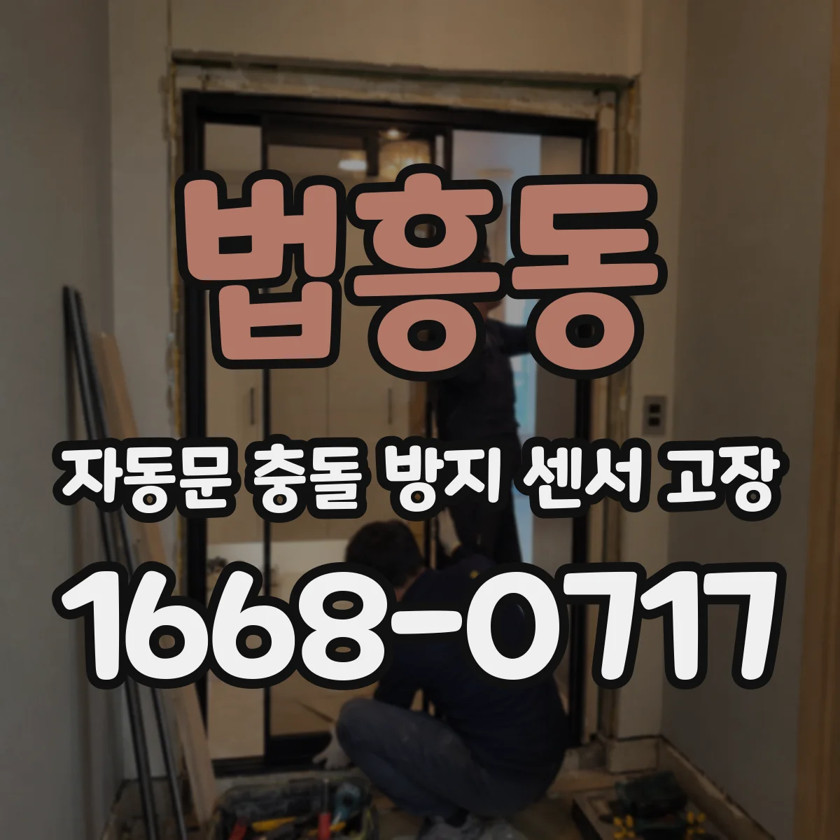 법흥동 자동문 충돌 방지 센서 고장