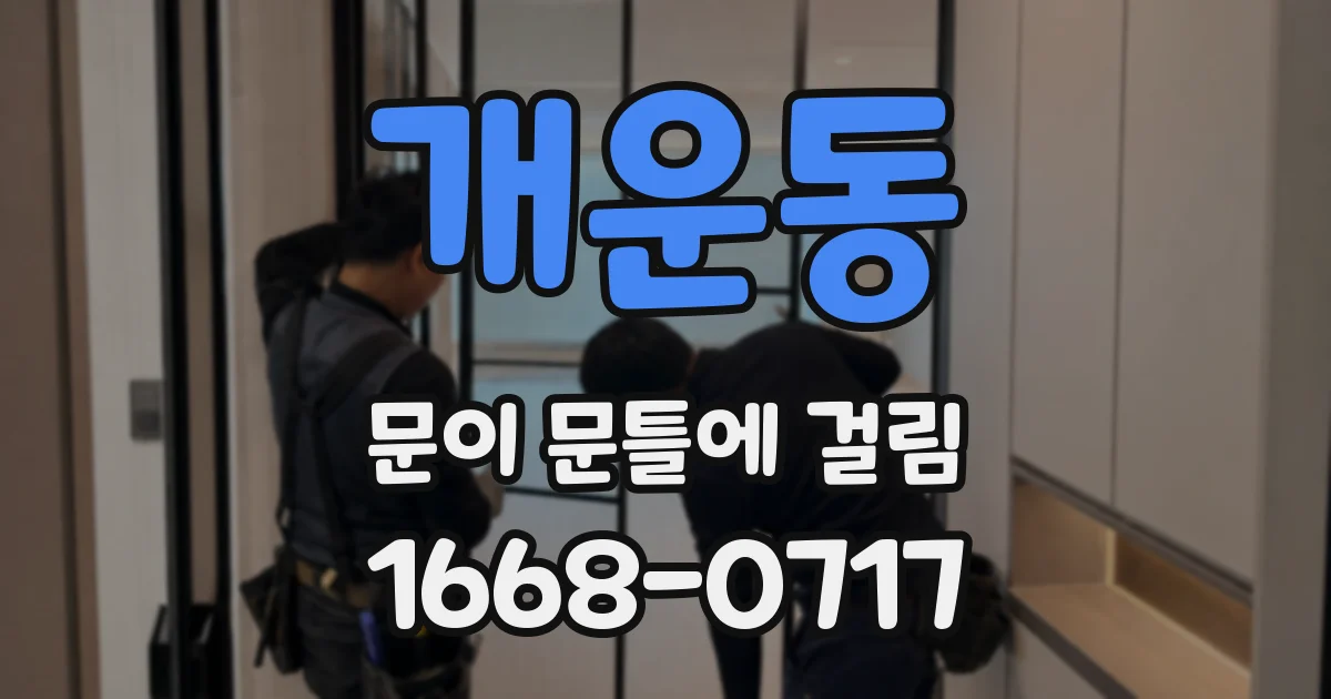 개운동 문이 문틀에 걸림