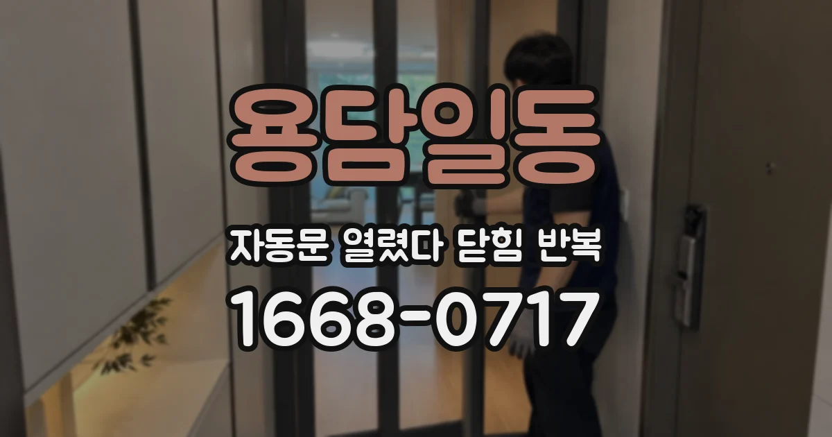 용담일동 자동문 열렸다 닫힘 반복 현상은 문이 한 번 열리고 곧바로 닫히거나, 중간에 멈춘 상태에서 다시 열리며 이어질 수 있습니다.