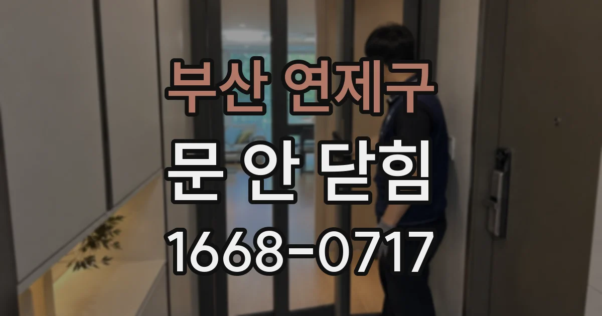 부산 연제구 문 안 닫힘