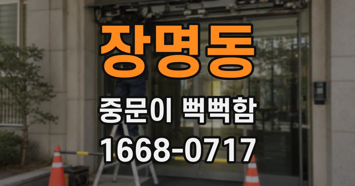 장명동 중문이 뻑뻑함