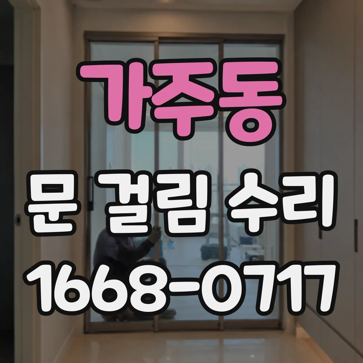 가주동 문 걸림 수리