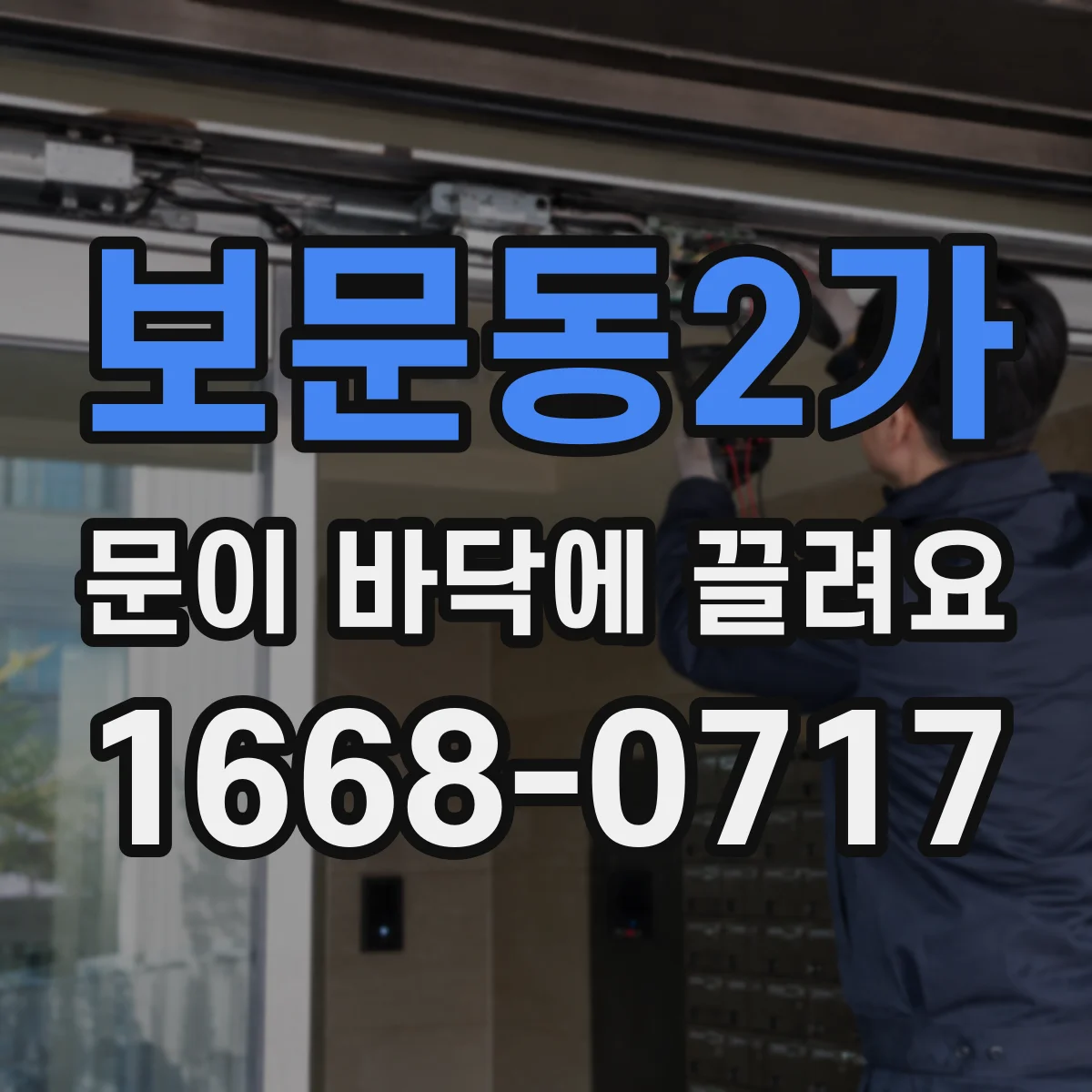 보문동2가 문이 바닥에 끌려요