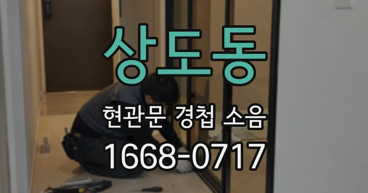 상도동 현관문 경첩 소음