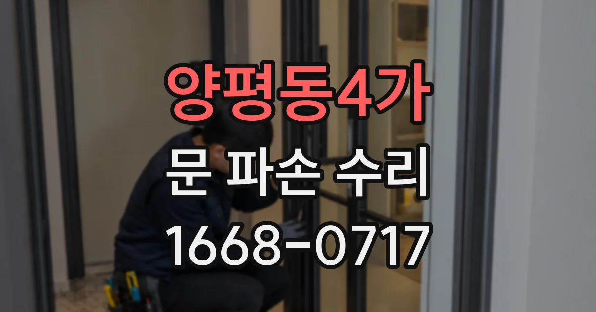양평동4가 문 파손 수리