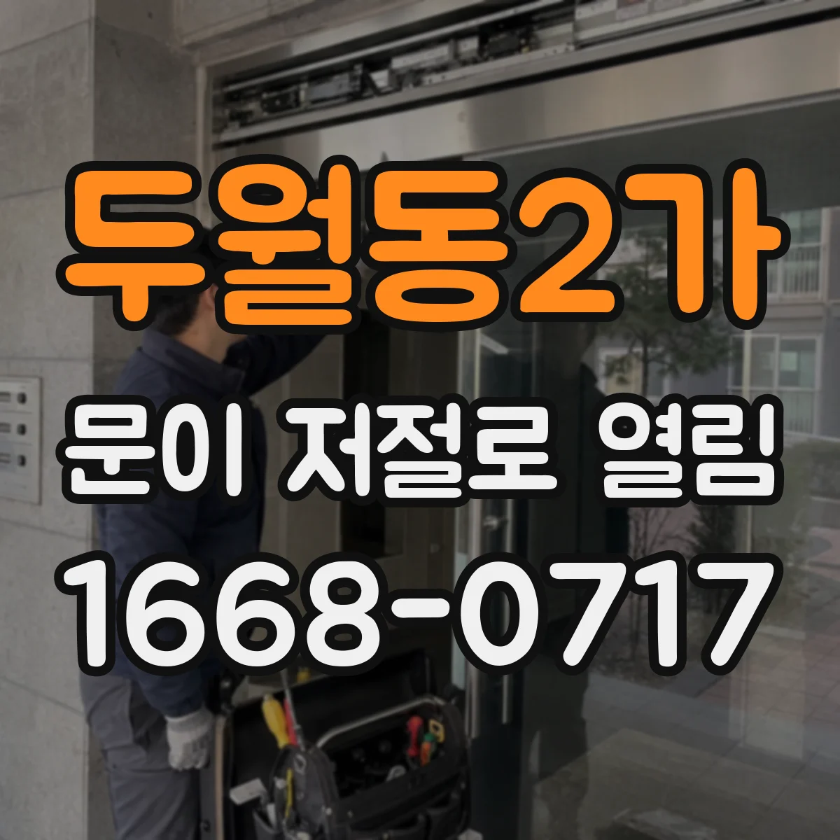두월동2가 문이 저절로 열림
