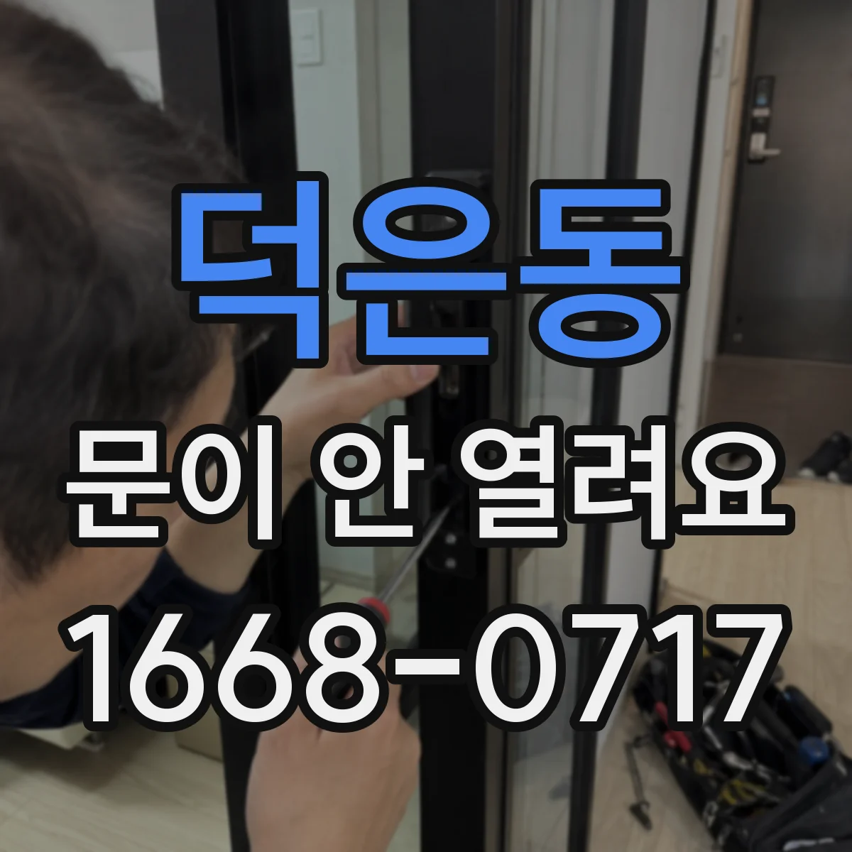 덕은동 문이 안 열려요