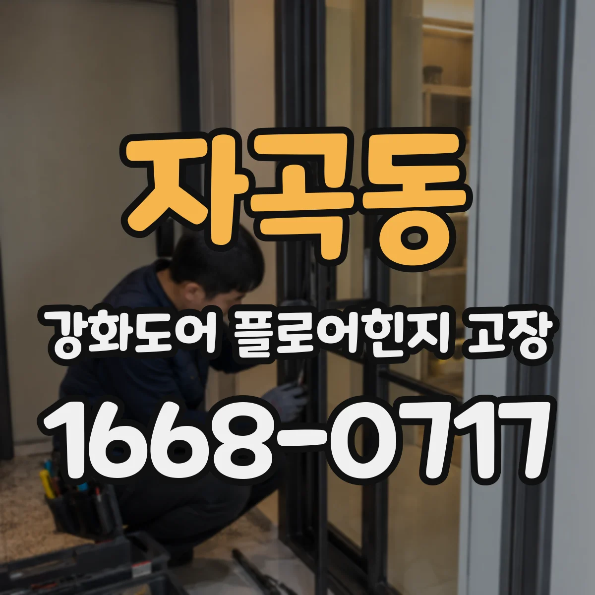 자곡동 강화도어 플로어힌지 고장