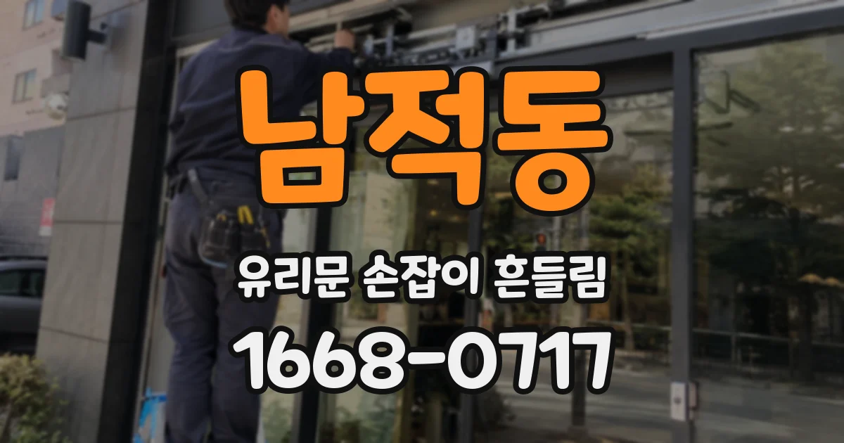 남적동 유리문 손잡이 흔들림