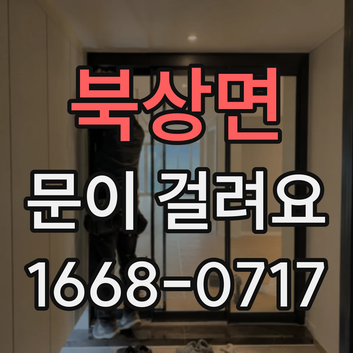 북상면 문이 걸려요