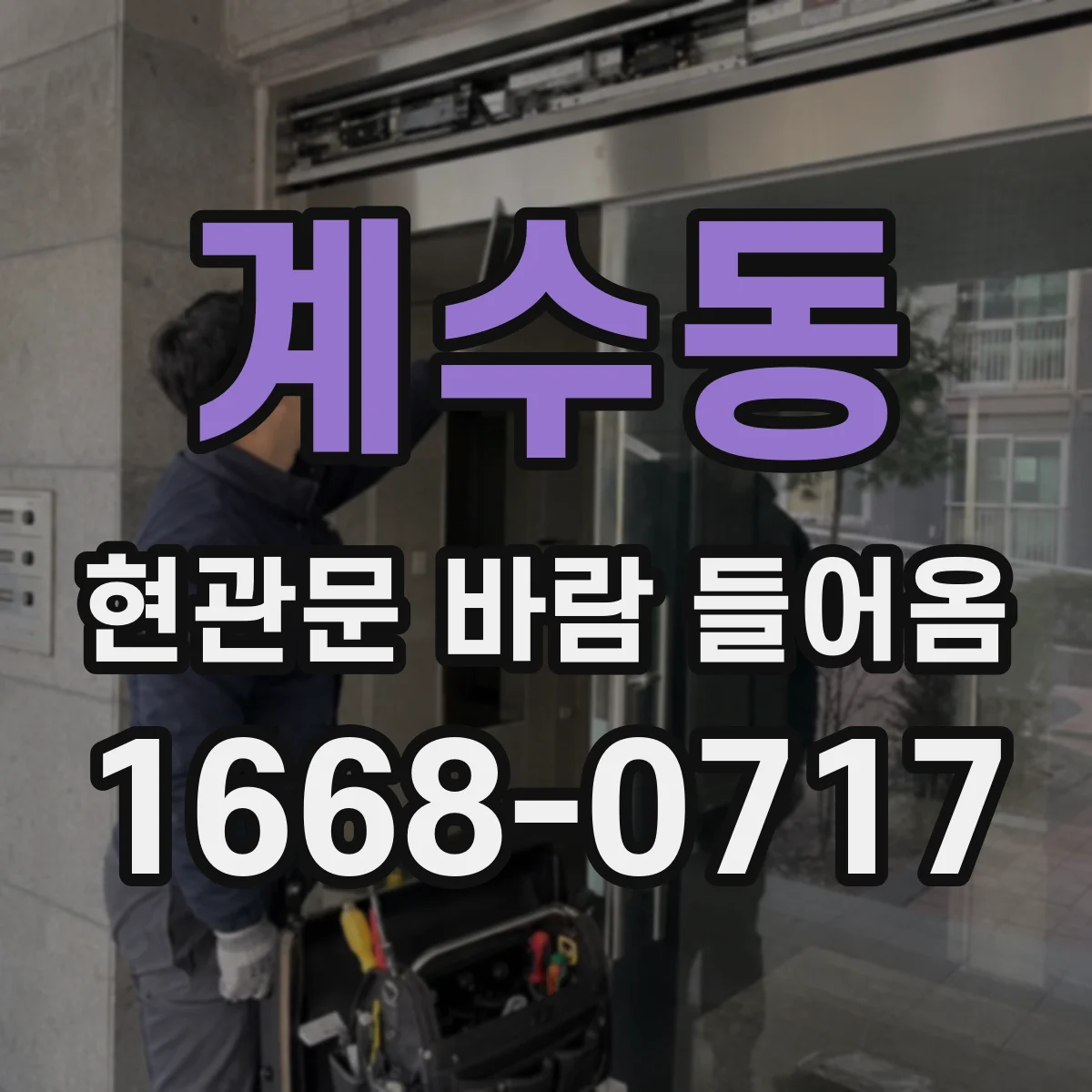 계수동 현관문 바람 들어옴