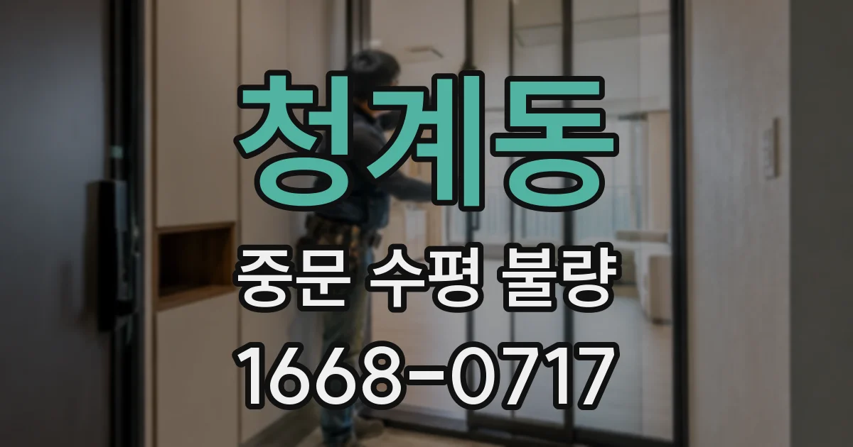 청계동 중문 수평 불량