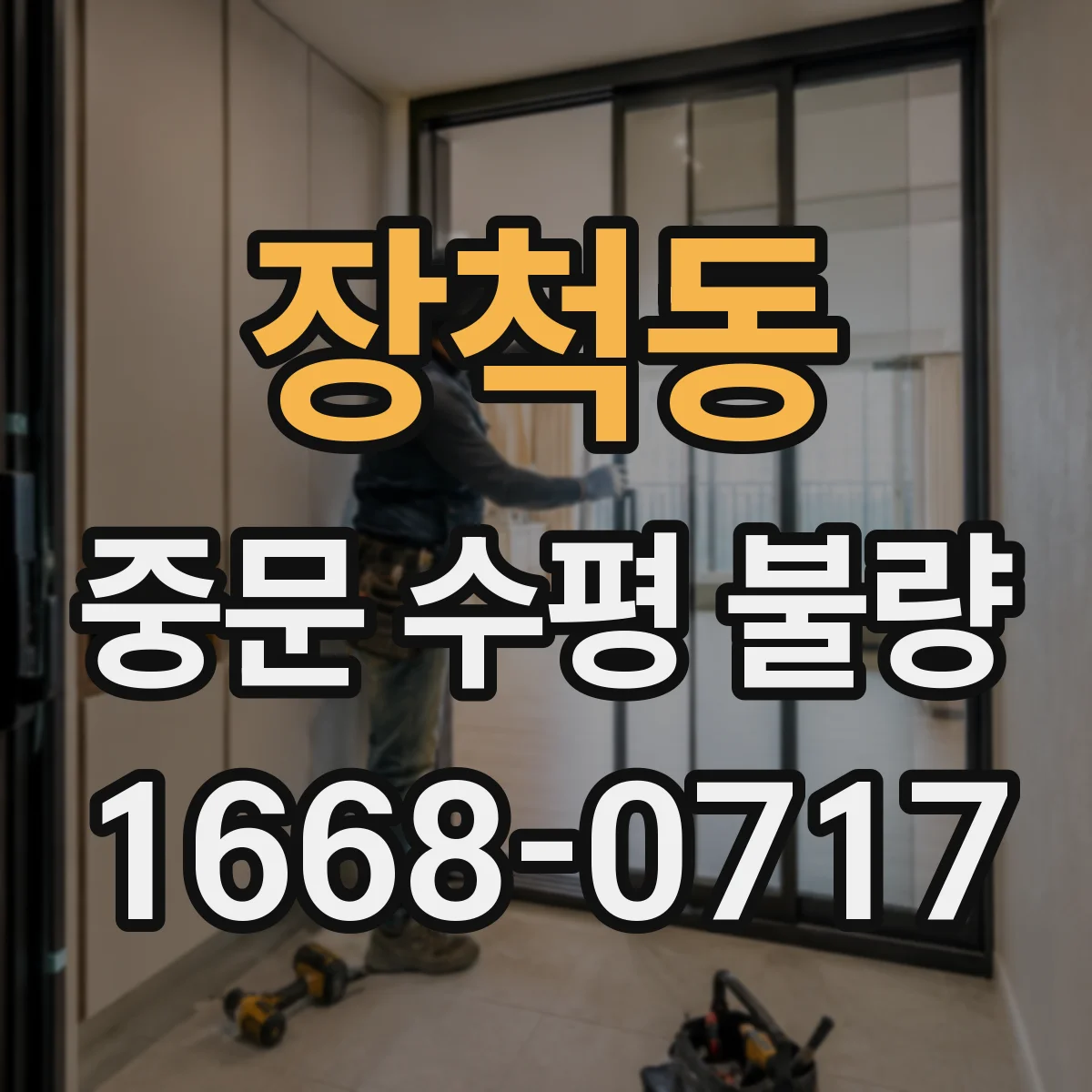 장척동 중문 수평 불량