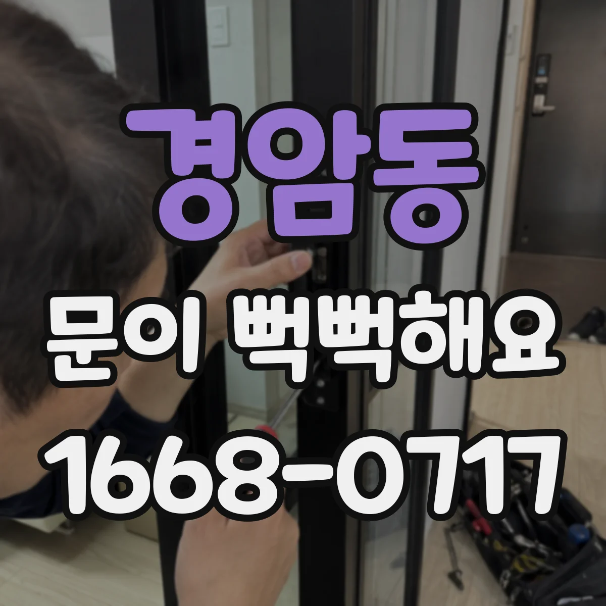 경암동 문이 뻑뻑해요