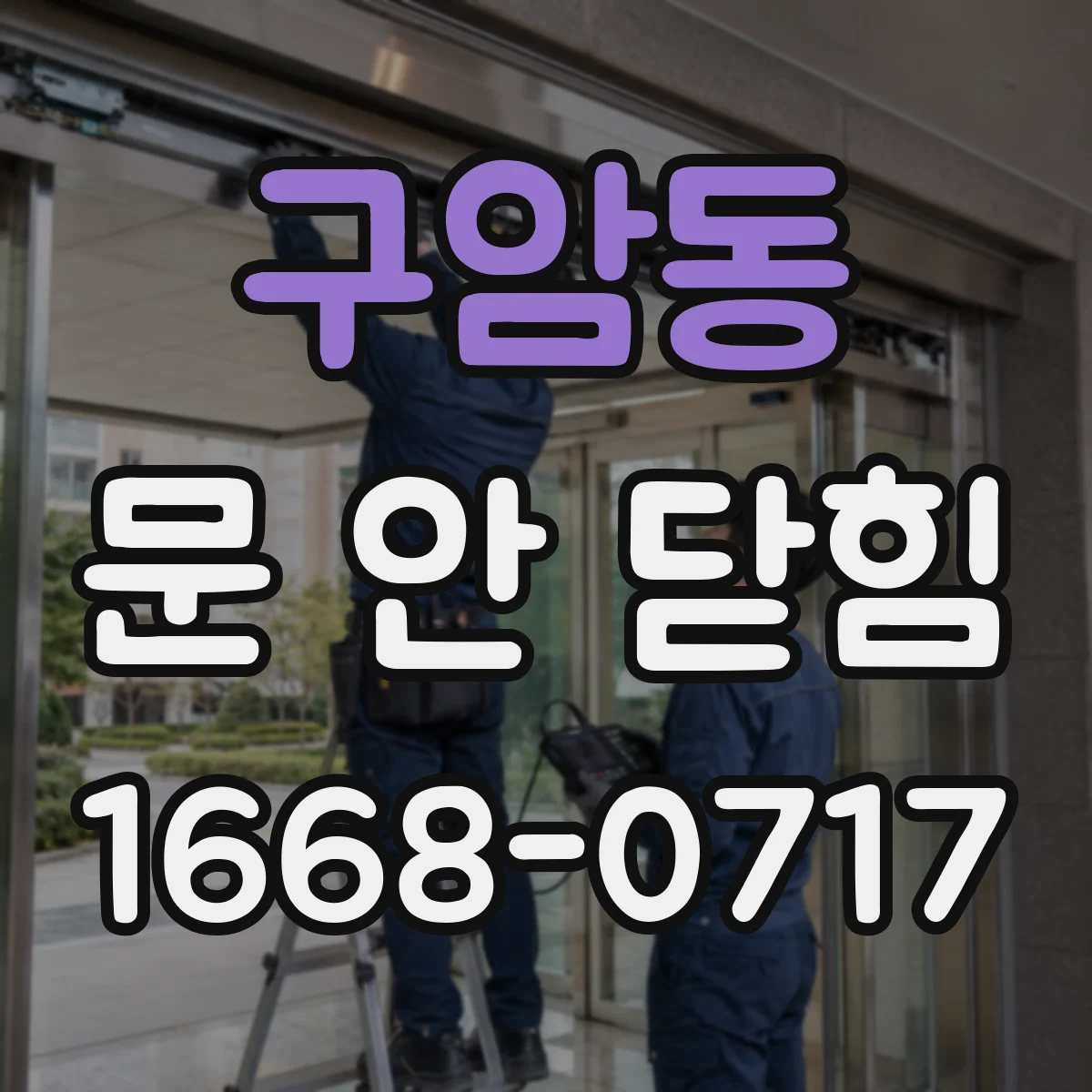 구암동 문 안 닫힘