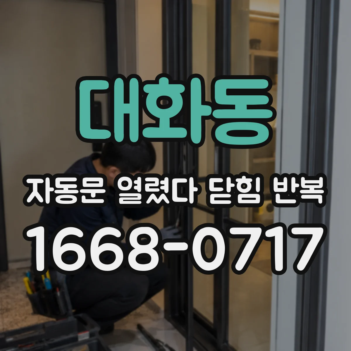 대화동 자동문 열렸다 닫힘 반복 증상은 열림과 닫힘이 연달아 일어나거나, 정지 후 다시 작동하면서 나타납니다.