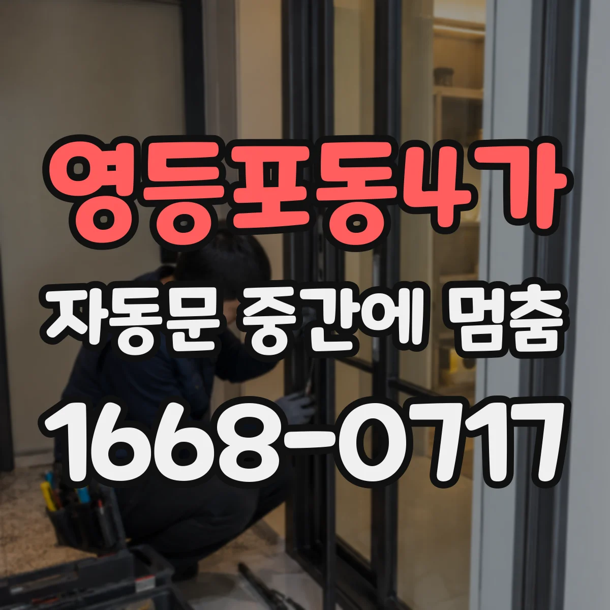 영등포동4가 자동문 중간에 멈춤