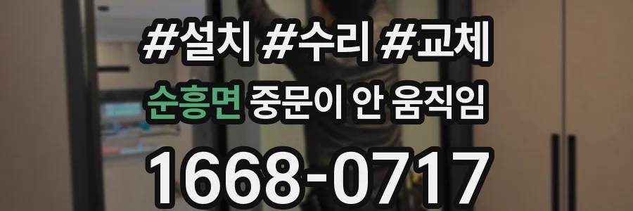 순흥면 중문이 안 움직임