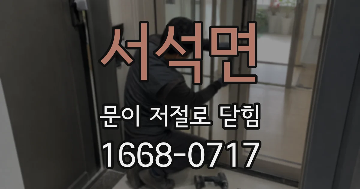 서석면 문이 저절로 닫힘