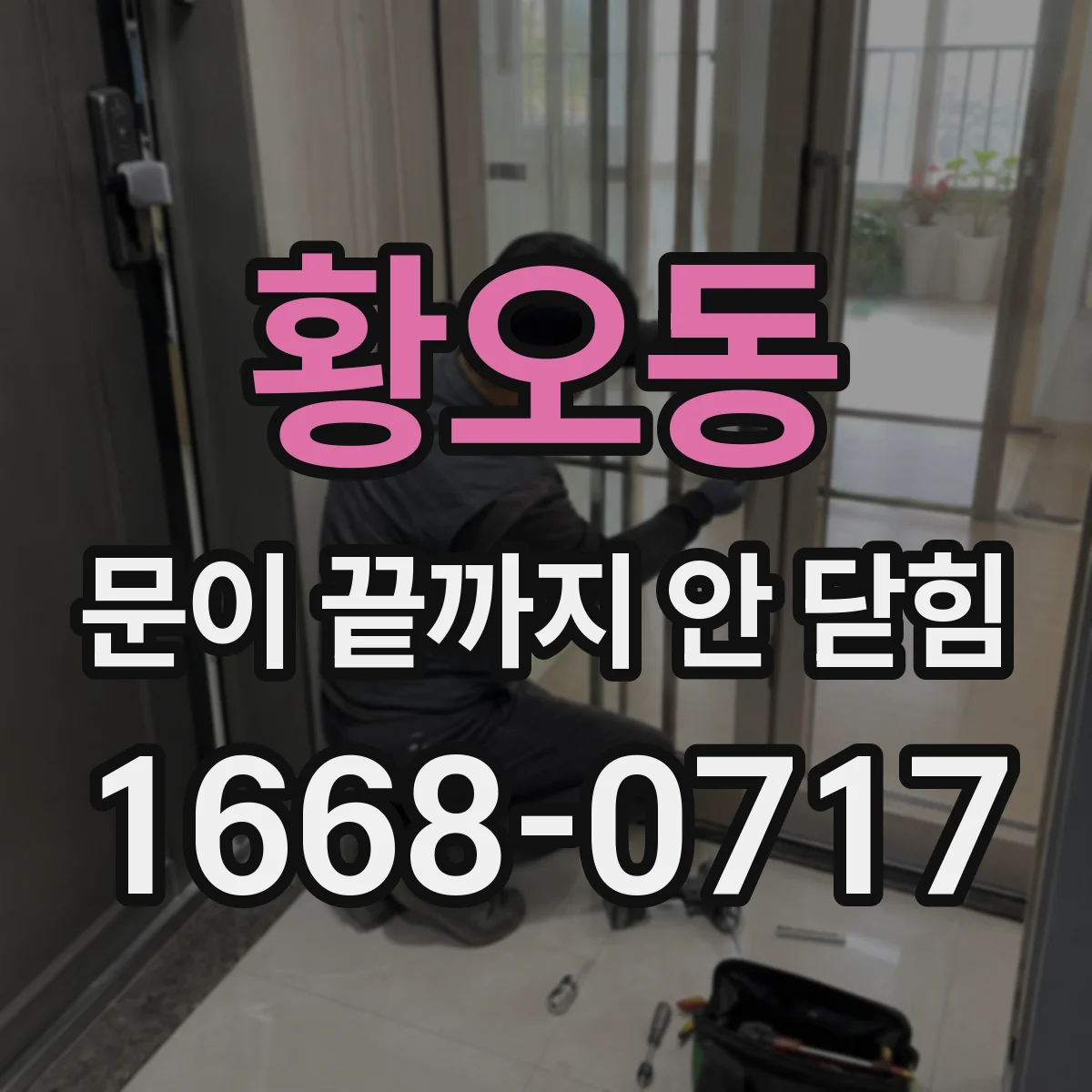 황오동 문이 끝까지 안 닫힘