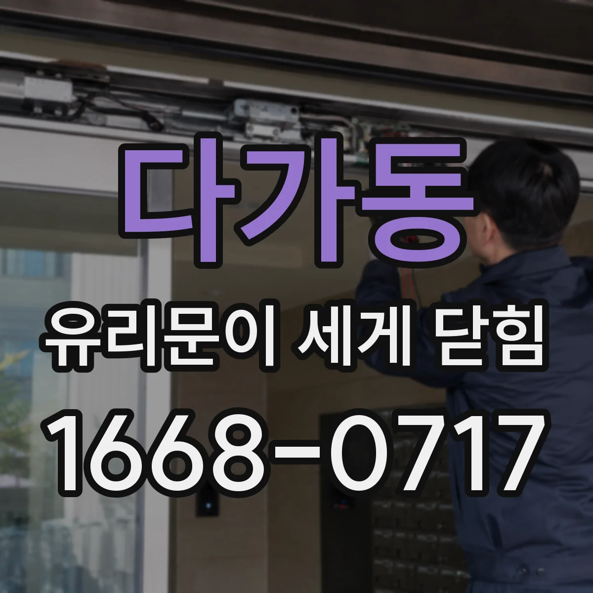다가동 유리문이 세게 닫힘