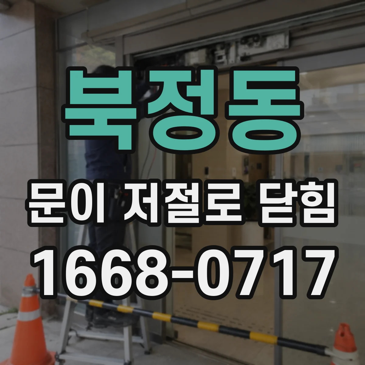 북정동 문이 저절로 닫힘