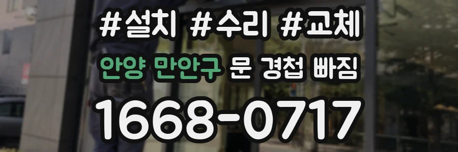 안양 만안구 문 경첩 빠짐