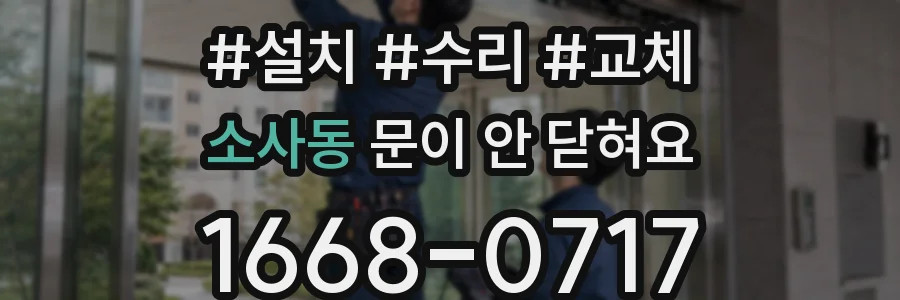 소사동 문이 안 닫혀요