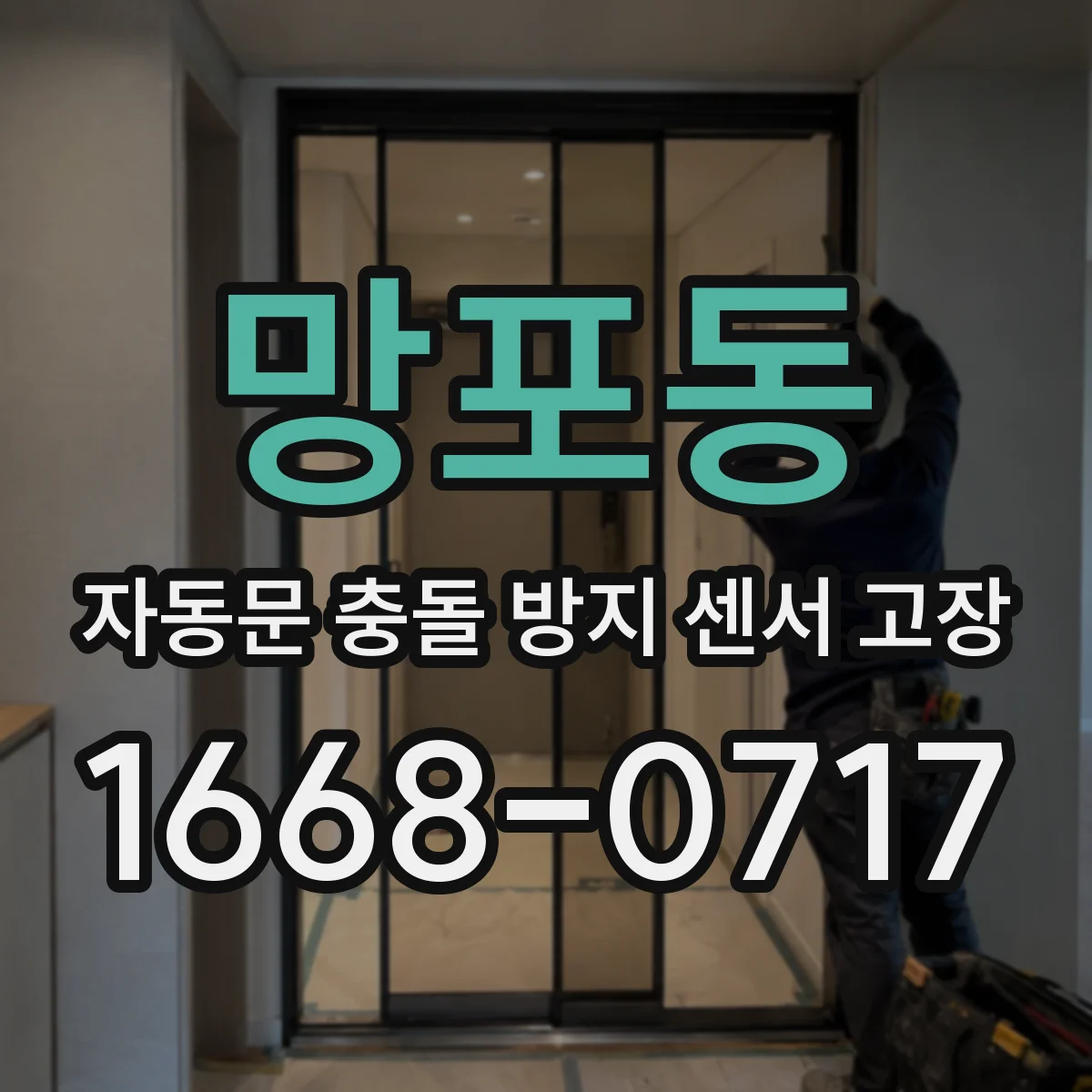 망포동 자동문 충돌 방지 센서 고장