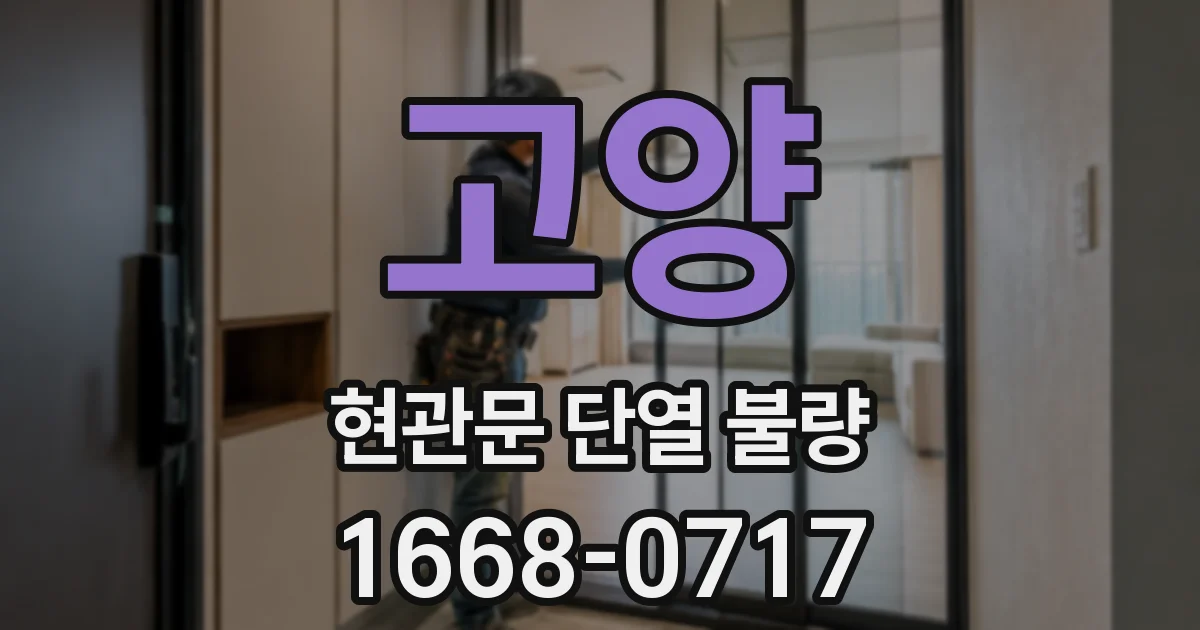 고양 현관문 단열 불량