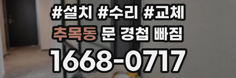 추목동 문 경첩 빠짐