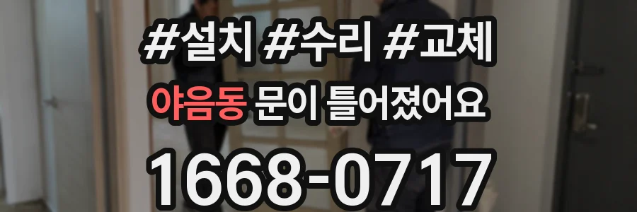 야음동 문이 틀어졌어요