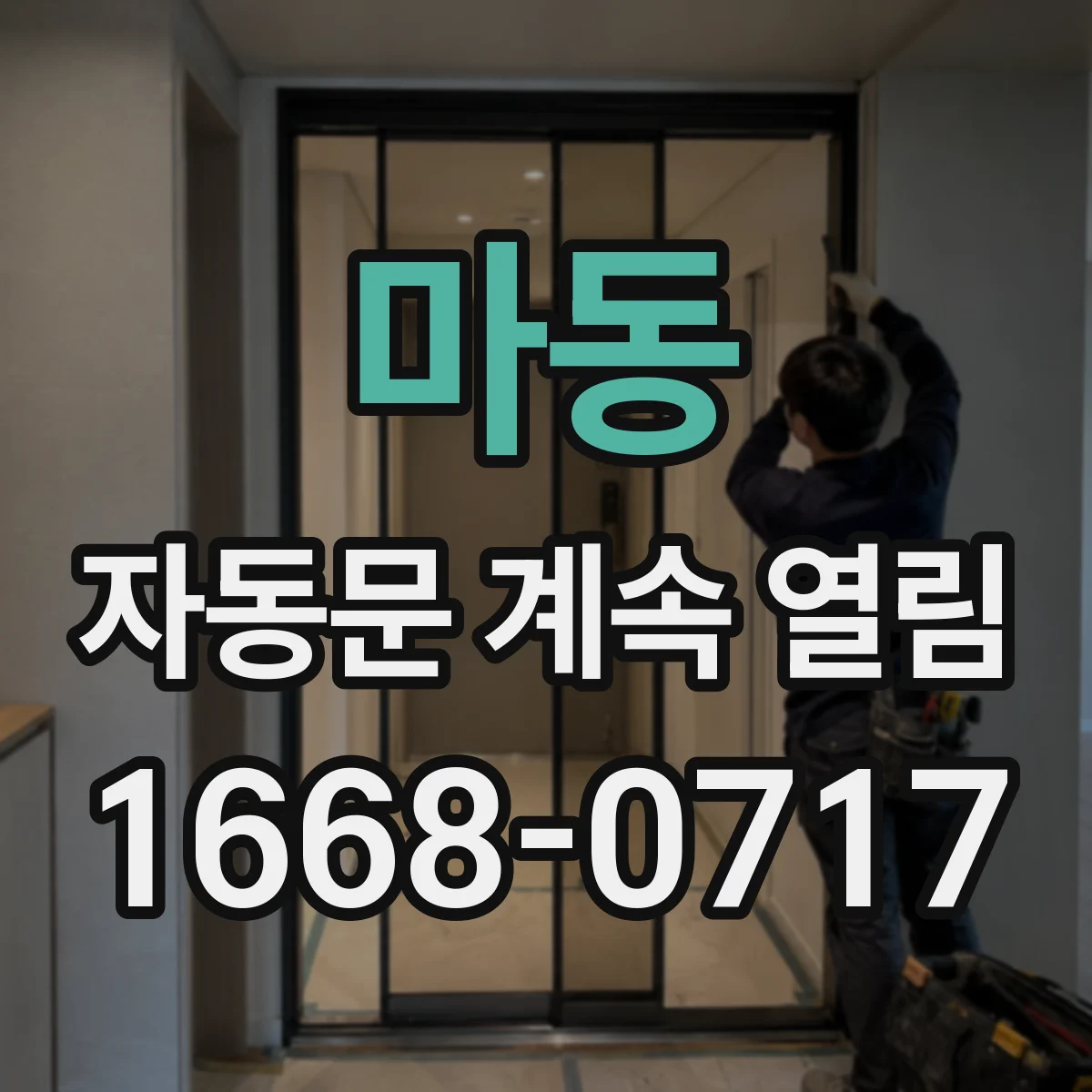 마동 자동문 계속 열림