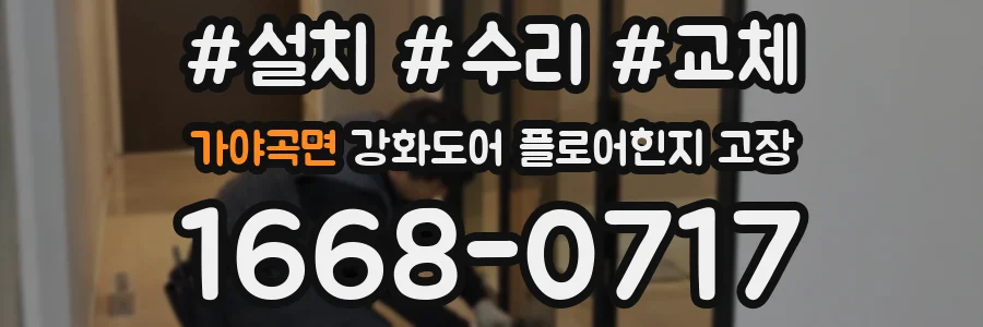 가야곡면 강화도어 플로어힌지 고장