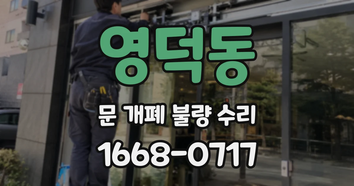 영덕동 문 개폐 불량 수리