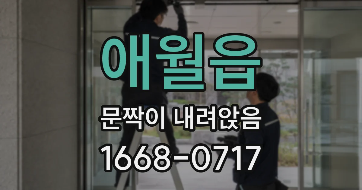 애월읍 문짝이 내려앉음